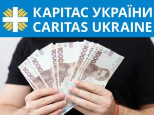 Розпочинається прийом заявок на отримання грошової допомоги 37 800 грн від Карітас