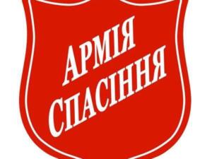 Відкрита реєстрація на отримання гуманітарної допомоги від Армії Спасіння