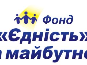 Важлива інформація про грошову допомогу від БФ ” Єдність за майбутнє”