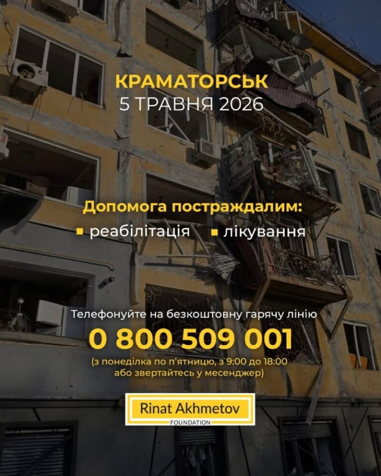 Атака на Краматорськ: постраждалі можуть отримати допомогу від Фонду Ріната Ахметова