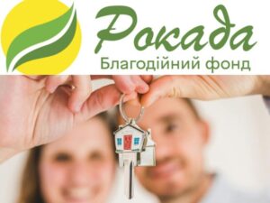БФ «Рокада» компенсує витрати на оренду житла та комуналку для новоприбулих ВПО