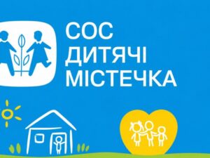 БФ «СОС Дитячі Містечка» надає матеріальну підтримку та гуманітарну допомогу родинам