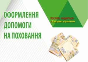 Допомога на поховання від Пенсійного Фонду