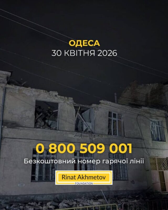 Допомога постраждалим в Одесі: Фонд Ріната Ахметова пропонує підтримку