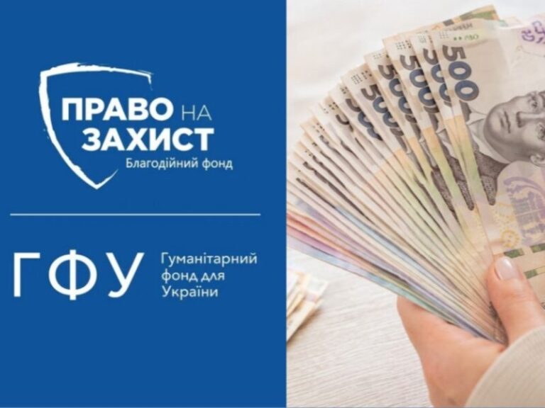 Гарна новина! “Право на захист” за підтримки ГФУ розпочинає реєстрацію на нову грошову допомогу