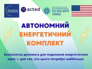 Гарна новина! Відкрита онлайн-реєстрація на отримання автономних енергетичних комплектів