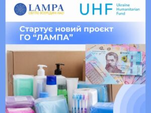 ГО «ЛАМПА» запускає новий проєкт гуманітарної підтримки: передбачено грошову допомогу та гігієнічні набори
