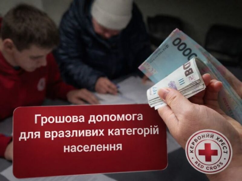 Грошова допомога 10 800 грн для вразливого населення від Червоного Хреста: стартувала нова програма підтримки