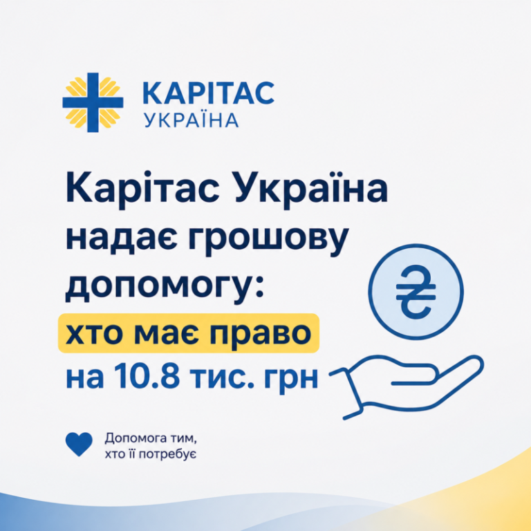 Карітас Україна надає грошову допомогу: хто має право на 10.8 тис.грн