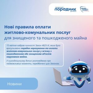 Комуналка за зруйноване житло: як законно не платити за послуги