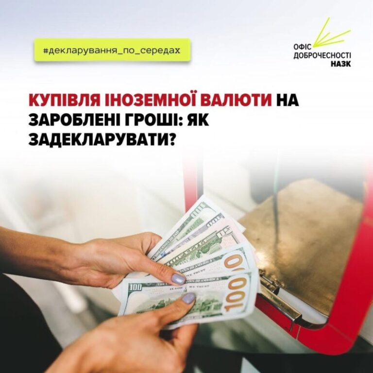 Купівля іноземної валюти на зароблені гроші: правила відображення у декларації