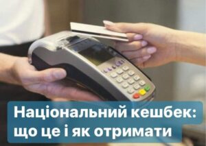 «Національний кешбек»: що треба зробити, щоб отримати гроші