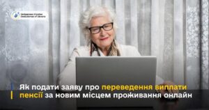 Переведення пенсії за новим місцем проживання: як оформити послугу онлайн