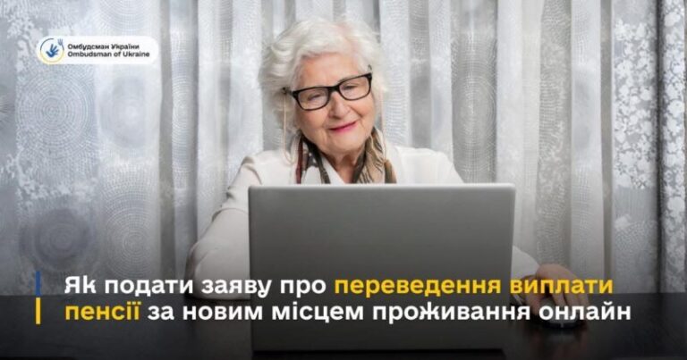 Переведення пенсії за новим місцем проживання: як оформити послугу онлайн