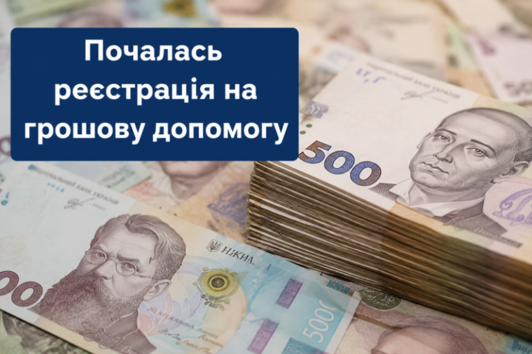 Почалась реєстрація на грошову допомогу