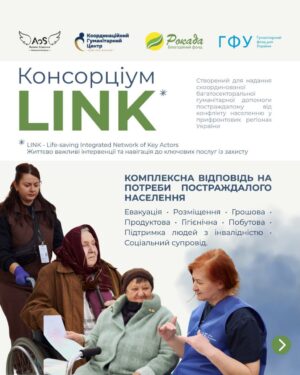 Проект LINK: Комплексна гуманітарна допомога у 10 областях України