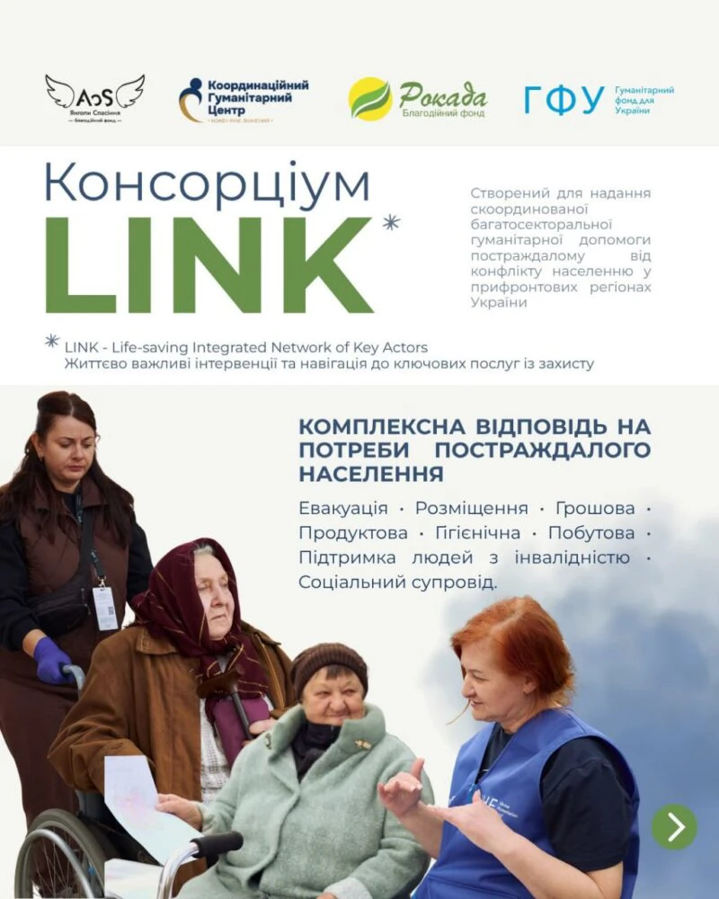 Проект LINK: Комплексна гуманітарна допомога у 10 областях України