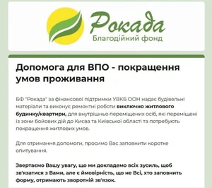 Ремонт житла для ВПО: від БФ «Рокада»