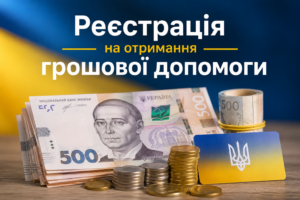Реєстрація на грошову допомогу від BHA
