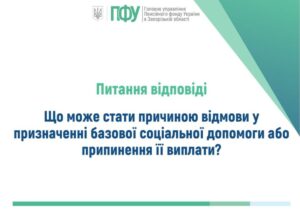 Що може стати причиною відмови у призначенні базової соціальної допомоги або припинення її виплат?