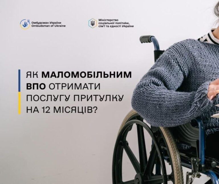 Соціальна послуга притулку для маломобільних ВПО: як отримати допомогу