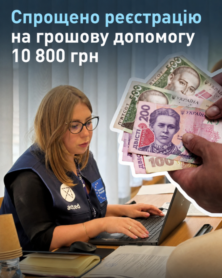 Спрощено реєстрацію на грошову допомогу 10 800 грн