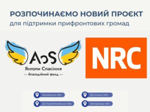 Стартує новий проєкт допомоги від фонду “Янголи спасіння” у партнерстві з NRC