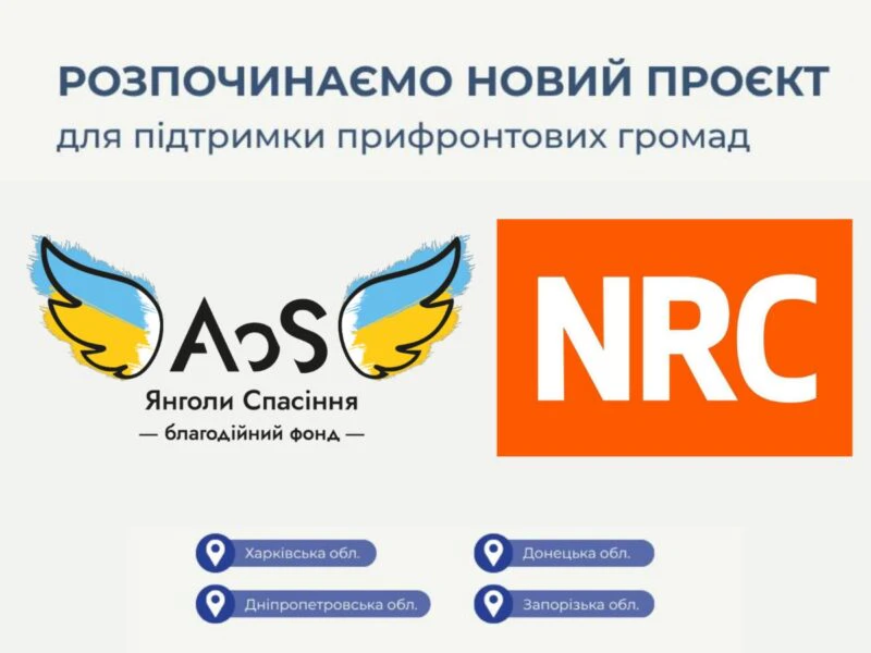 Стартує новий проєкт допомоги від фонду “Янголи спасіння” у партнерстві з NRC