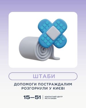 Терміново: у Києві розгорнуто штаби допомоги постраждалим від атаки 24 травня