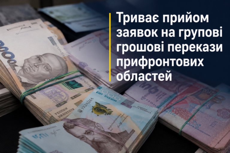 Триває прийом заявок на групові грошові перекази прифронтових областей