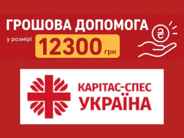 Триває прийом заявок на отримання грошової допомоги від Карітас-Спес