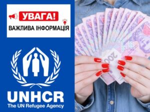 Триває реєстрація на отримання фінансової допомоги від УВКБ ООН за новими категоріями
