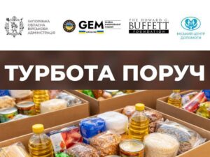 Триває реєстрація на отримання продуктових наборів у рамках проєкту “ТУРБОТА ПОРУЧ”