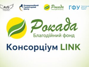 БФ «Рокада» відкрив прийом заявок на грошову допомогу 12 300 грн на людину