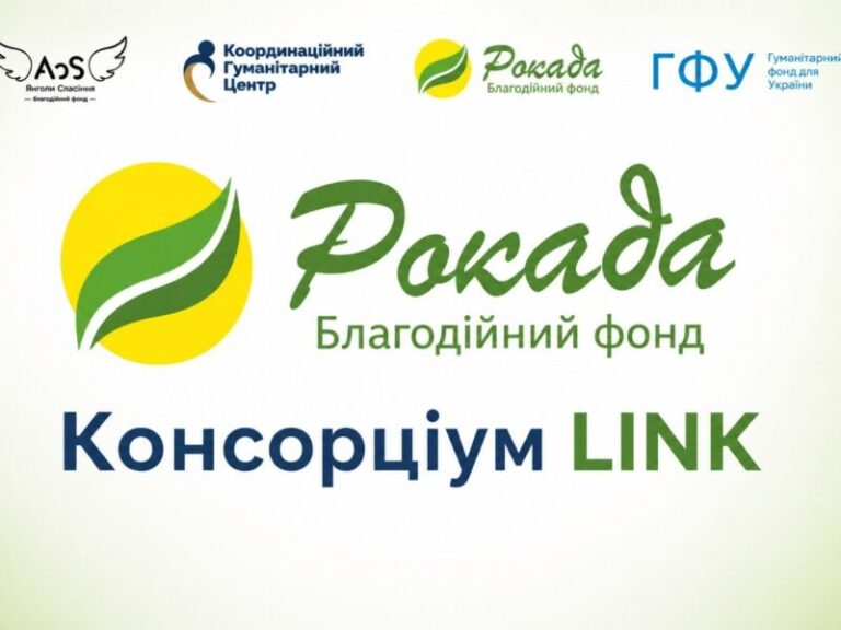 БФ «Рокада» відкрив прийом заявок на грошову допомогу 12 300 грн на людину