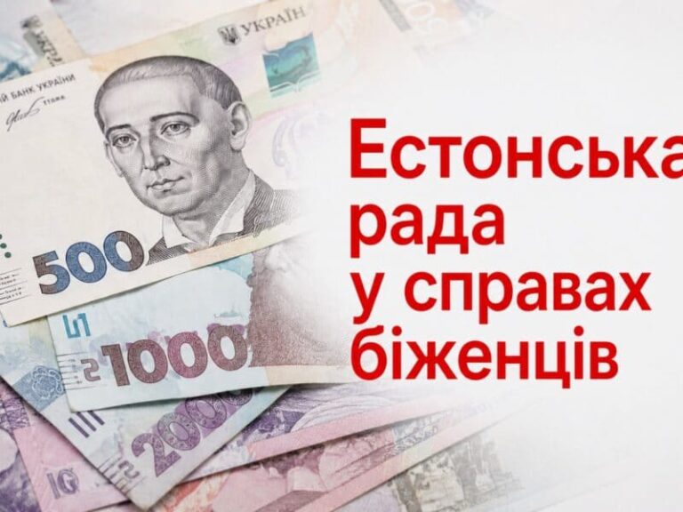 Важлива інформація для тих, хто зареєструвався на отримання грошової допомоги від Естонської ради