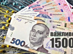 Важлива інформація стосовно 1500 грн. від держави