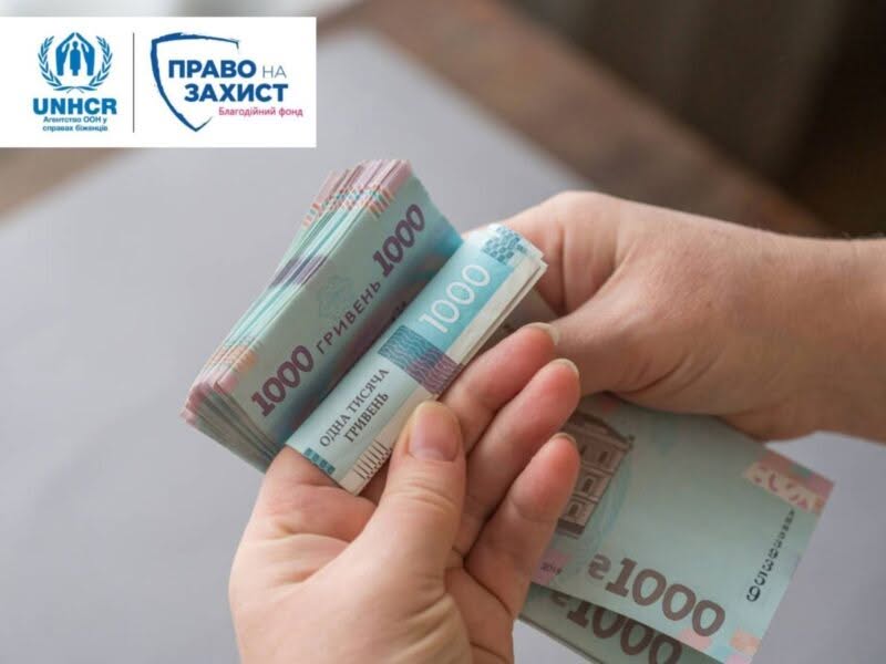 Відкрита онлайн-реєстрація на отримання грошової допомоги від “Право на захист”