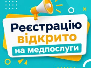 Відкрита реєстрація на оплату медичних послуг для дітей