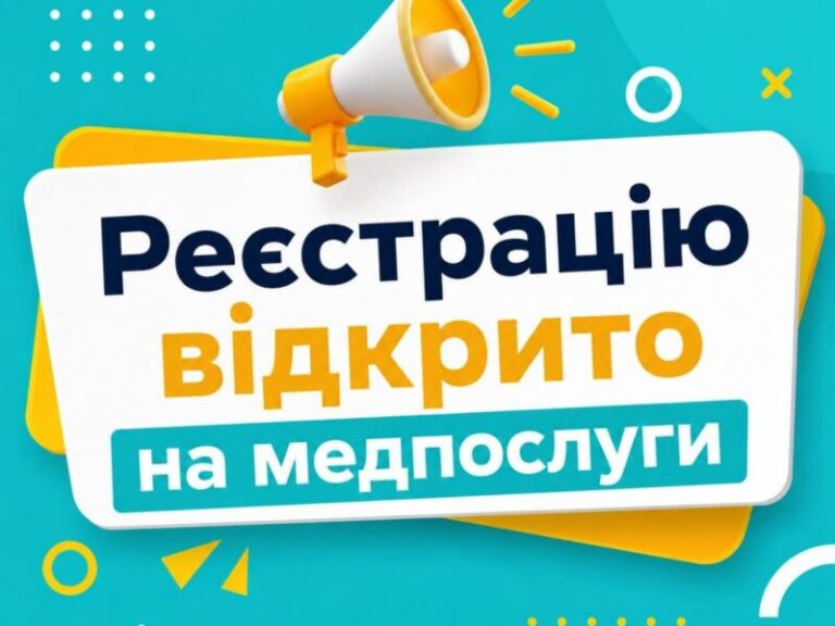 Відкрита реєстрація на оплату медичних послуг для дітей