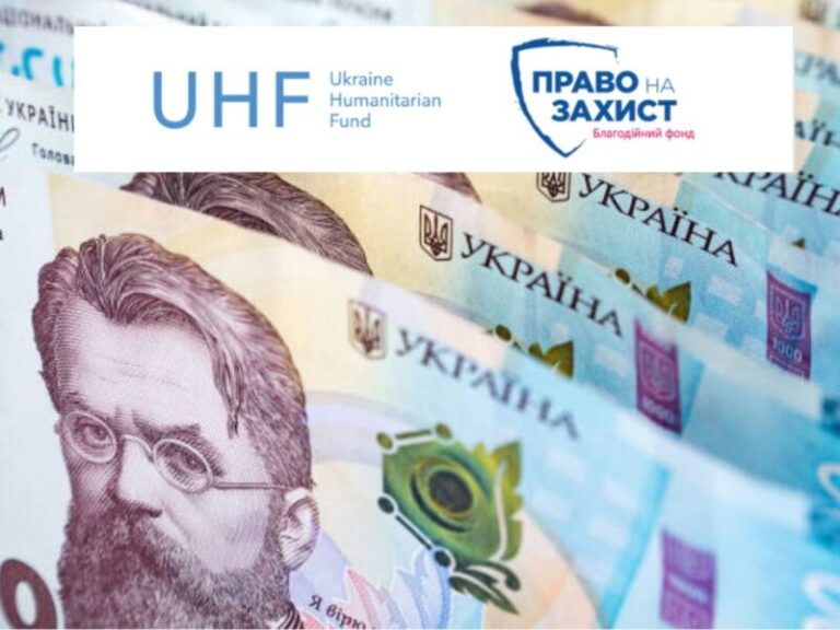 Відкрито онлайн-форму на грошову допомогу від БФ «Право на Захист» за підтримки ГФУ