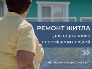 ВПО можуть подати заявку на безкоштовний ремонт житла від БФ «Янголи Спасіння» спільно з Агентством ООН у справах біженців в Україні (УВКБ ООН)