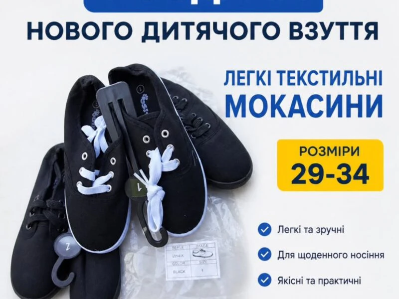 Видача нового безкоштовного взуття для діток