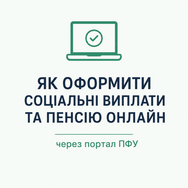 Як оформити соціальні виплати та пенсію онлайн через портал ПФУ у 2026 році