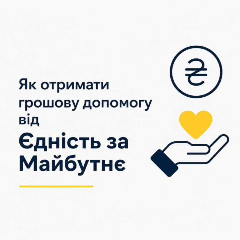 Як отримати грошову допомогу від фонду «ЄДНІСТЬ» ЗА МАЙБУТНЄ» у 2026 році