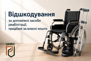 Як отримати компенсацію за самостійно придбані засоби реабілітації: покрокова інструкція