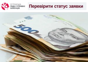 Як перевірити статус заявки на допомогу від Естонської ради у справах біженців
