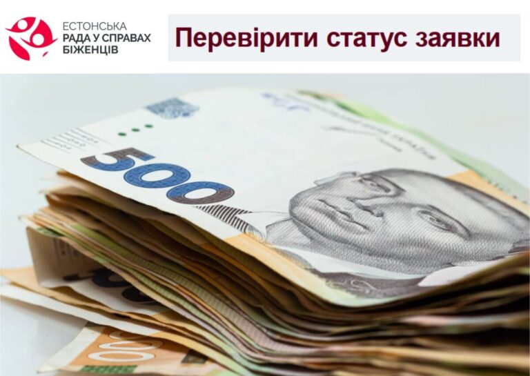 Як перевірити статус заявки на допомогу від Естонської ради у справах біженців