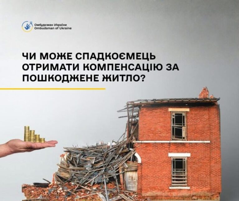 єВідновлення для спадкоємців: як отримати компенсацію за пошкоджене житло