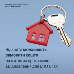 єВідновлення: ВПО з окупованих територій можуть замовити кошти на придбання житла